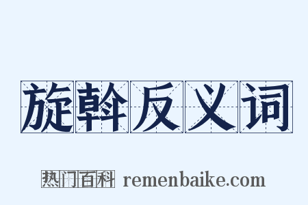 旋斡反义词是什么意思的图片